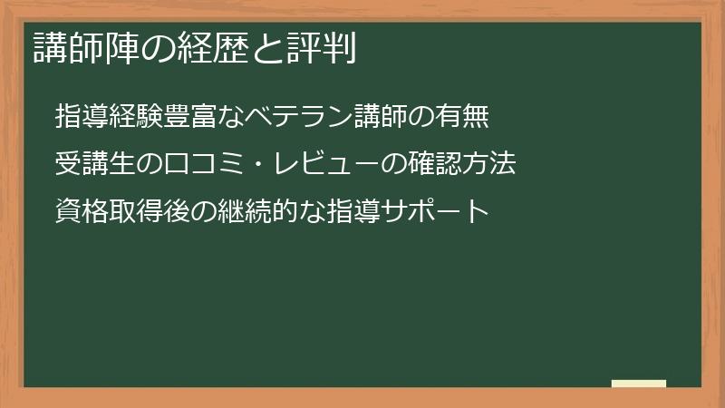 講師陣の経歴と評判